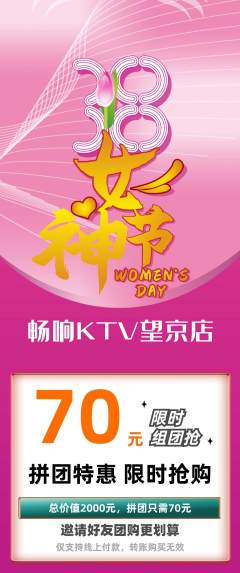 KTV拼团满血版女神节活动配图海报