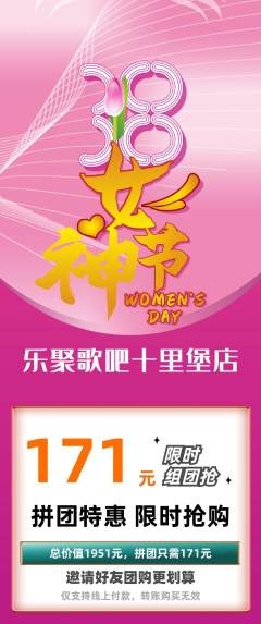 KTV拼团无阶梯团女神节活动配图海报