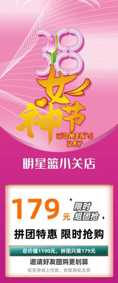 篮球馆拼团商品阶梯团女神节活动配图海报