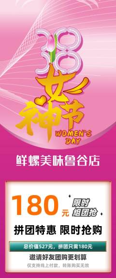 螺蛳粉拼团商品阶梯团女神节活动配图海报