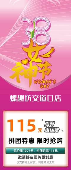 螺蛳粉拼团无阶梯团女神节活动配图海报