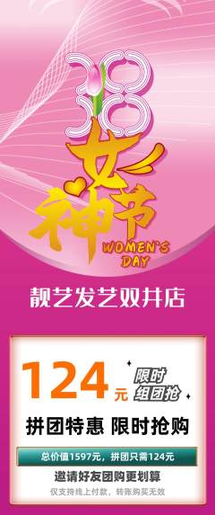 美发拼团满血版女神节活动配图海报