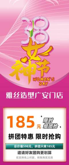 美发拼团无阶梯团女神节活动配图海报