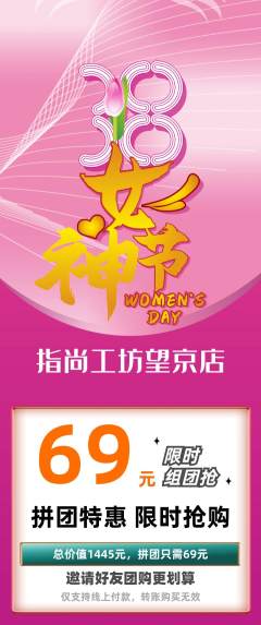 美甲拼团价格阶梯团女神节活动配图海报