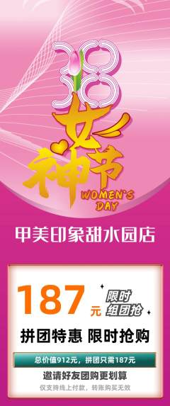 美甲拼团商品阶梯团女神节活动配图海报