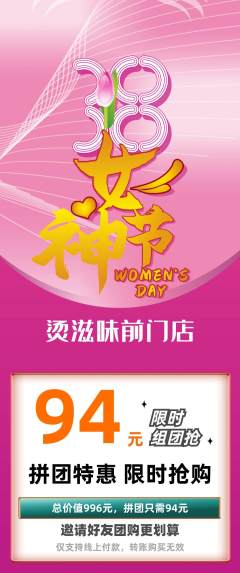 麻辣烫拼团满血版女神节活动配图海报