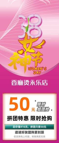 麻辣烫拼团商品阶梯团女神节活动配图海报