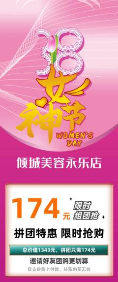 美容拼团满血版女神节活动配图海报