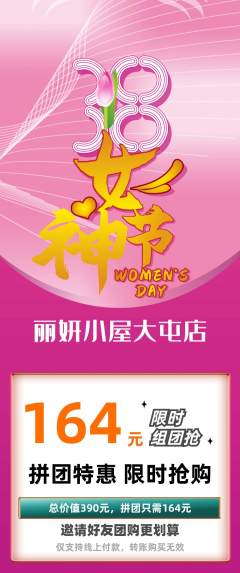 美容拼团无阶梯团女神节活动配图海报