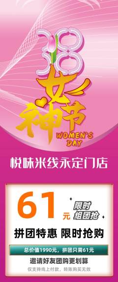 米线拼团商品阶梯团女神节活动配图海报