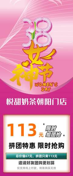 奶茶拼团满血版女神节活动配图海报