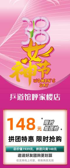 乒乓球馆拼团商品阶梯团女神节活动配图海报