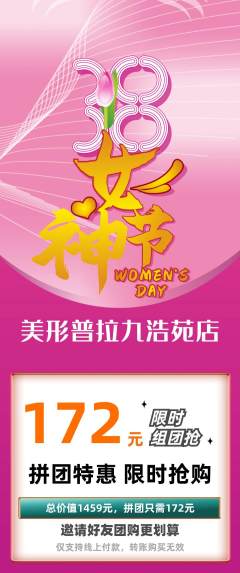 普拉提拼团满血版女神节活动配图海报