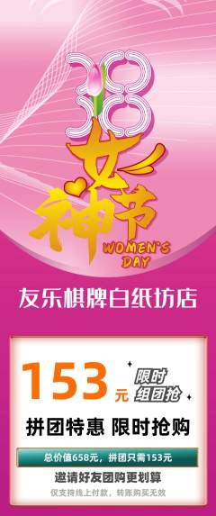 棋牌室拼团满血版女神节活动配图海报