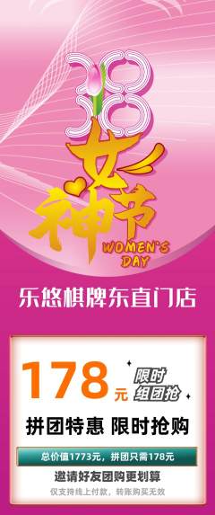 棋牌室拼团价格阶梯团女神节活动配图海报