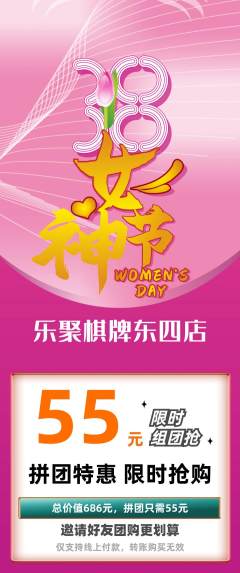 棋牌室拼团无阶梯团女神节活动配图海报