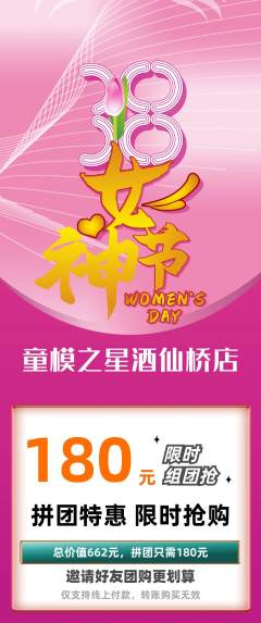 少儿模特拼团商品阶梯团女神节活动配图海报