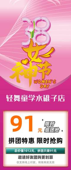 少儿舞蹈拼团无阶梯团女神节活动配图海报