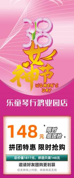 少儿乐器拼团满血版女神节活动配图海报