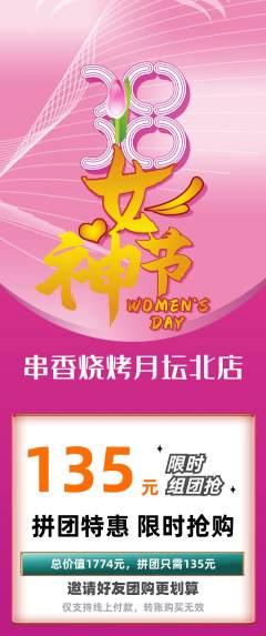 烧烤拼团满血版女神节活动配图海报
