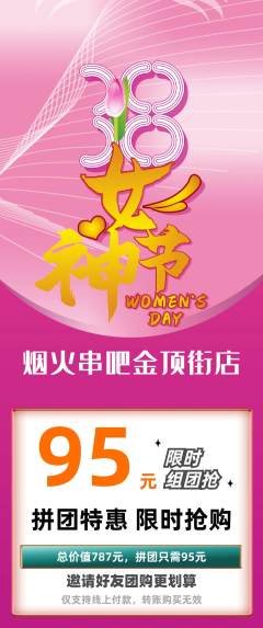 烧烤拼团商品阶梯团女神节活动配图海报