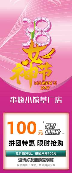 烧烤拼团无阶梯团女神节活动配图海报