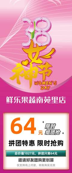 生鲜水果拼团商品阶梯团女神节活动配图海报