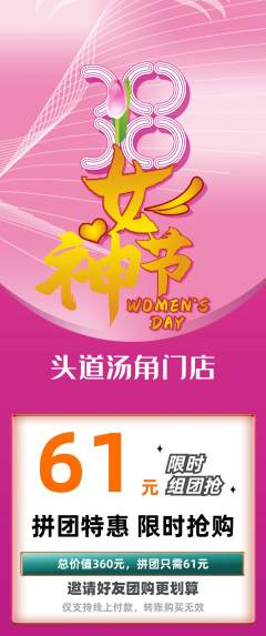 头道汤拼团满血版女神节活动配图海报