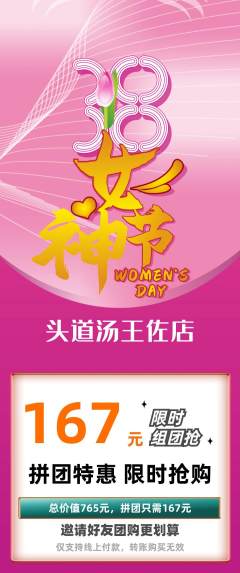 头道汤拼团价格阶梯团女神节活动配图海报