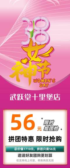 跆拳道拼团满血版女神节活动配图海报