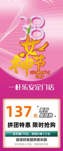 台球馆拼团商品阶梯团女神节活动配图海报