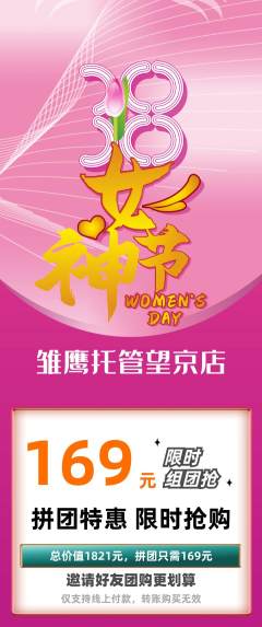 晚托班拼团满血版女神节活动配图海报
