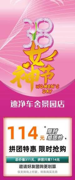 洗车拼团价格阶梯团女神节活动配图海报