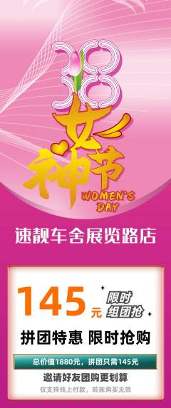 洗车拼团商品阶梯团女神节活动配图海报