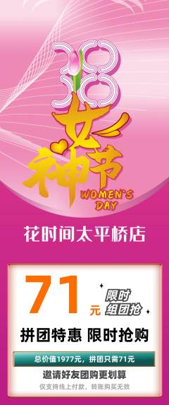 鲜花店拼团无阶梯团女神节活动配图海报
