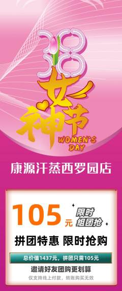 洗浴汗蒸拼团商品阶梯团女神节活动配图海报