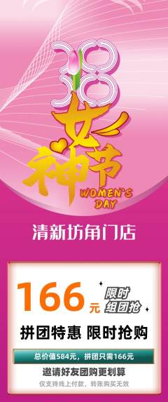 洗衣洗鞋拼团无阶梯团女神节活动配图海报