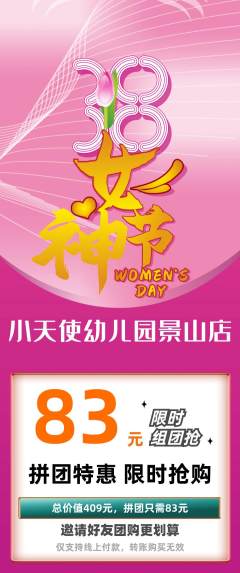 幼儿园拼团价格阶梯团女神节活动配图海报
