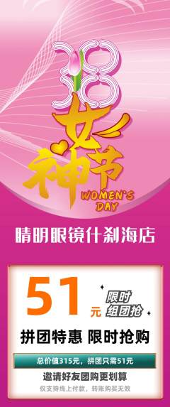 眼镜店拼团价格阶梯团女神节活动配图海报