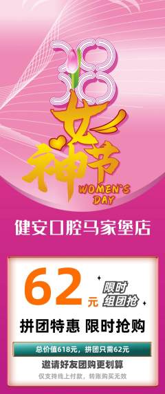 牙科口腔拼团无阶梯团女神节活动配图海报