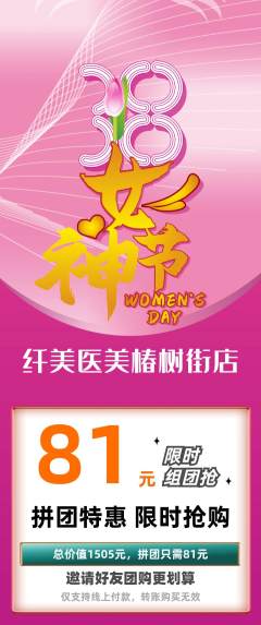 医疗美容拼团满血版女神节活动配图海报