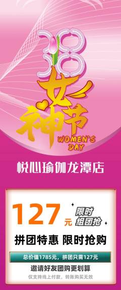 瑜伽拼团无阶梯团女神节活动配图海报