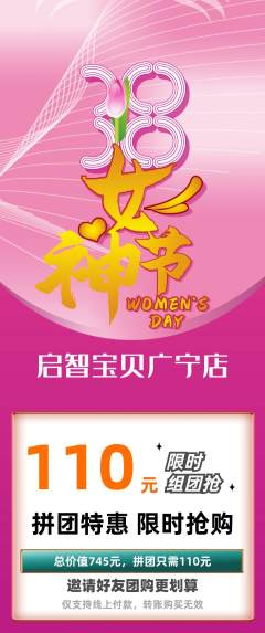 早教拼团无阶梯团女神节活动配图海报