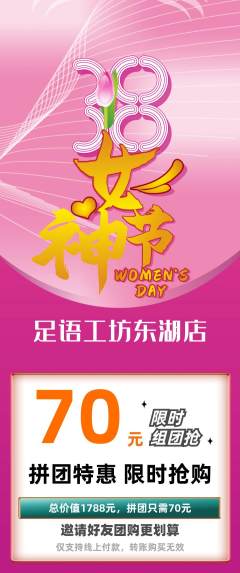 足浴拼团满血版女神节活动配图海报
