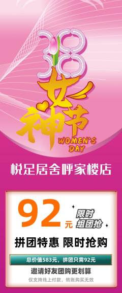 足浴拼团价格阶梯团女神节活动配图海报