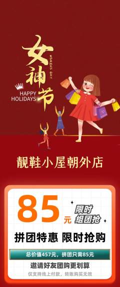 服饰鞋帽拼团无阶梯团女神节活动配图海报