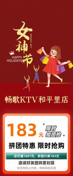 KTV拼团商品阶梯团女神节活动配图海报
