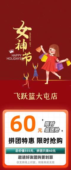 篮球馆拼团价格阶梯团女神节活动配图海报