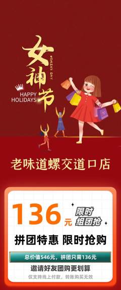 螺蛳粉拼团价格阶梯团女神节活动配图海报