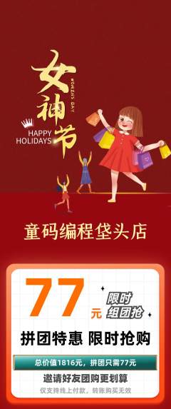 少儿编程拼团商品阶梯团女神节活动配图海报